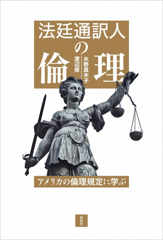 法廷通訳人の倫理 アメリカの倫理規定に学ぶ