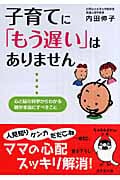 子育てに「もう遅い」はありません 心と脳の科学からわかる親が本当にすべきこと (sasaeru文庫)