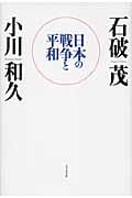 日本の戦争と平和