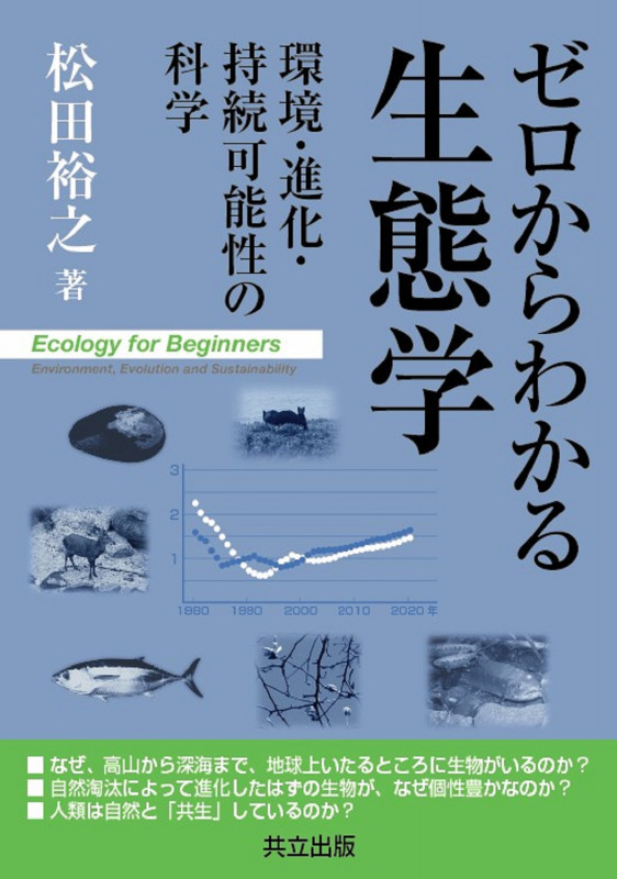 ゼロからわかる生態学 環境・進化・持続可能性の科学