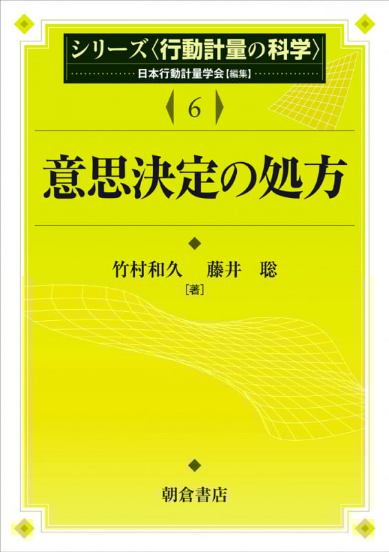 意思決定の処方 (シリーズ〈行動計量の科学〉 6)