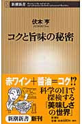 コクと旨味の秘密 (新潮新書)