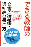 できる教師の文書・連絡帳・通知表の書き方