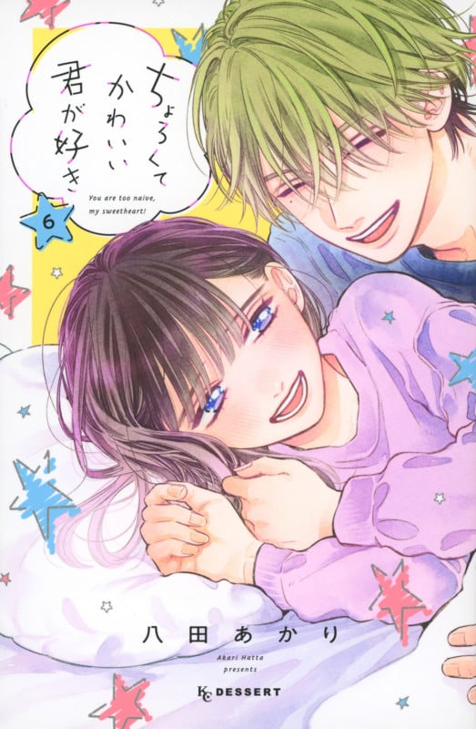 ちょろくてかわいい君が好き(6) (KC デザート)