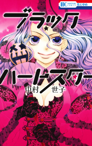 ブラックハートスター (花とゆめコミックス)