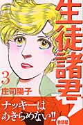 生徒諸君!教師編 (3) (ビーラブKC)