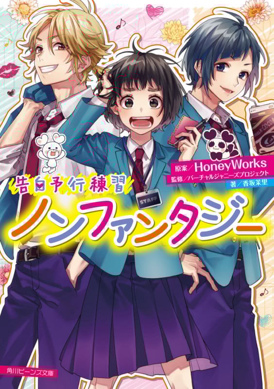 告白予行練習 ノンファンタジー (角川ビーンズ文庫)