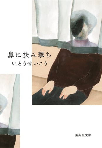 鼻に挟み撃ち (集英社文庫)の詳細を見る