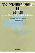 アジア長期経済統計 台湾