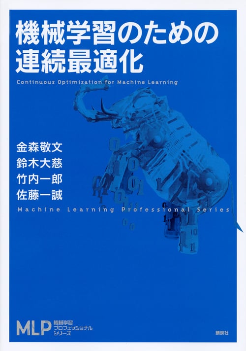 機械学習のための連続最適化 (機械学習プロフェッショナルシリーズ)