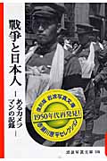 赤瀬川原平セレクション 戦争と日本人 (岩波写真文庫 101)の詳細を見る