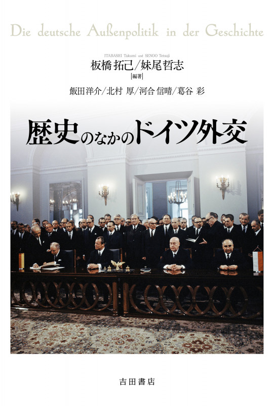 歴史のなかのドイツ外交