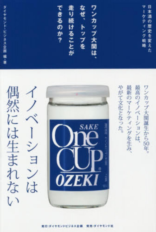 ワンカップ大関は、なぜ、トップを走り続けることができるのか? 日本酒の歴史を変えたマーケティング戦略