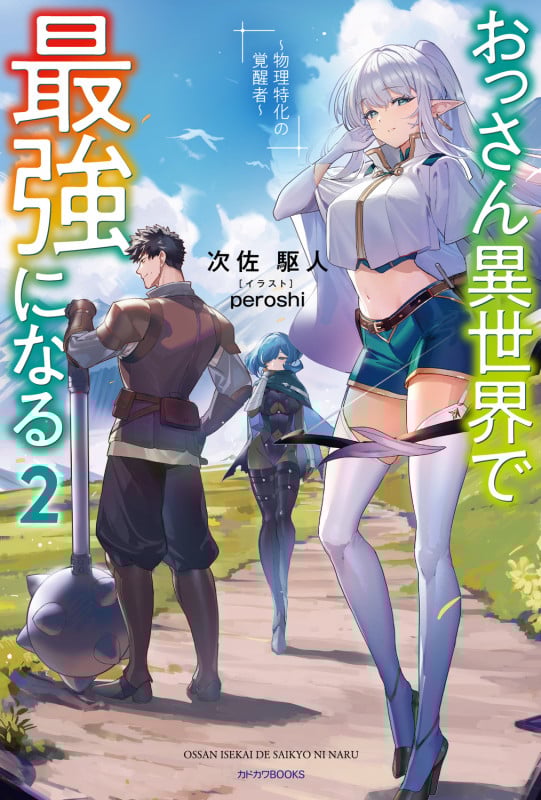 おっさん異世界で最強になる 2 ~物理特化の覚醒者~ (2) (カドカワBOOKS)