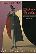 ミスター・ディアボロ (扶桑社ミステリー)