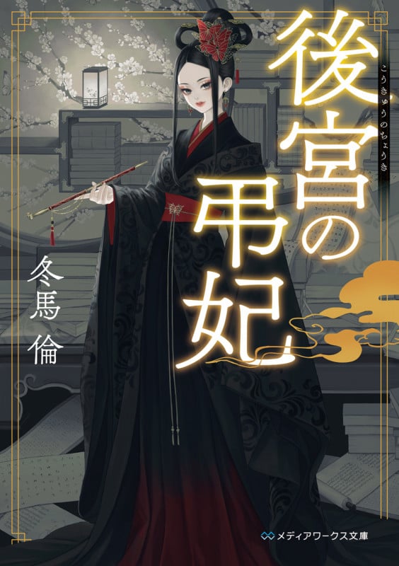 後宮の弔妃 (1) (メディアワークス文庫)