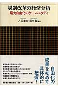 規制改革の経済分析 電力自由化のケーススタディの詳細を見る
