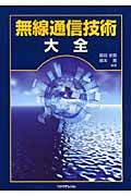 無線通信技術大全