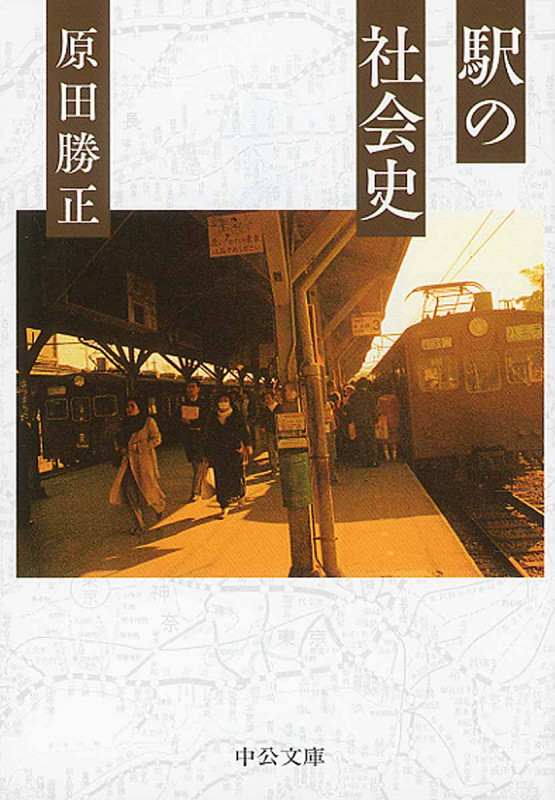 駅の社会史 (中公文庫)