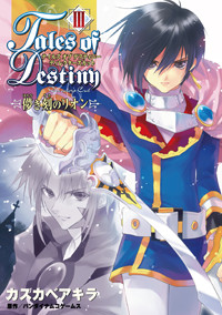 テイルズ オブ デスティニー ディレクターズカット -儚き刻のリオン-(3) (電撃コミックス)