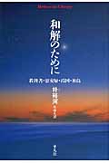 和解のために 教科書・慰安婦・靖国・独島 (平凡社ライブラリー 740)