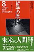哲学の歴史 8 社会の哲学の詳細を見る