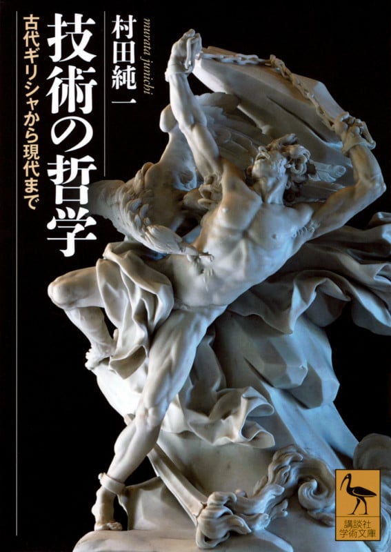 技術の哲学 古代ギリシャから現代まで (講談社学術文庫)