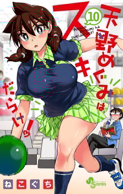 天野めぐみはスキだらけ! (10) (サンデーC)