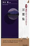 万葉集 図説 地図とあらすじでわかる! (青春新書インテリジェンス)