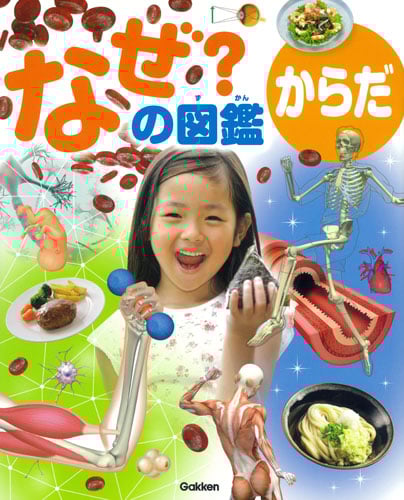 なぜ?の図鑑 からだ