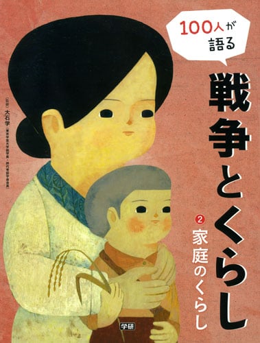 100人が語る戦争とくらし 家庭のくらし (2)の詳細を見る