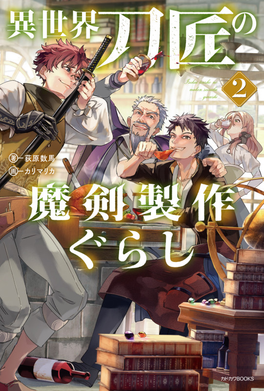 異世界刀匠の魔剣製作ぐらし 2 (カドカワBOOKS)