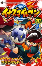 イナズマイレブン (10) (てんとう虫コロコロC)