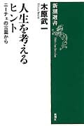 人生を考えるヒント ニーチェの言葉から (新潮選書)