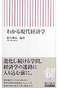 わかる現代経済学 (朝日新書)