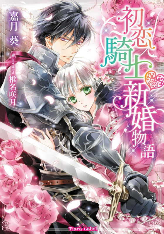 初恋騎士♡新婚物語 (ティアラ文庫)