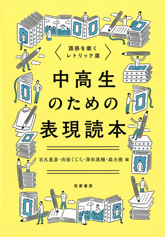 中高生のための表現読本 語感を磨くレトリック選 (教科書関連)