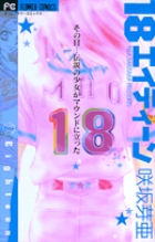 18 エイティーン (フラワーコミックス)