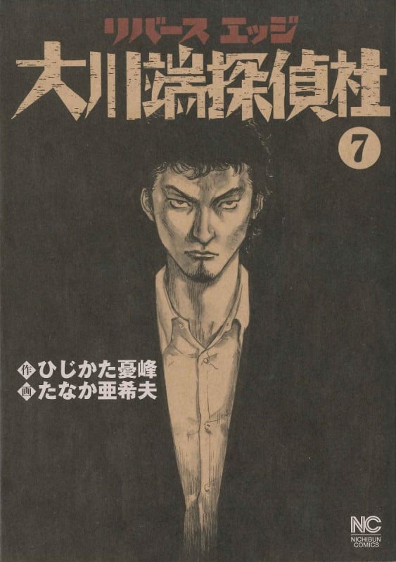 リバースエッジ 大川端探偵社 (7) (ニチブンC)
