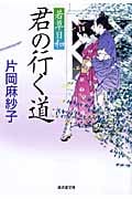 君の行く道 若草日和 (廣済堂文庫 1343)