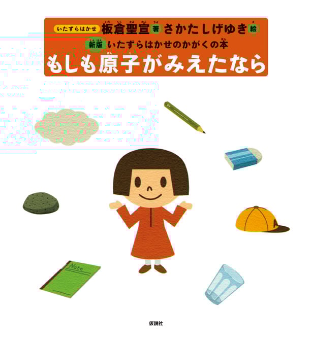 もしも原子がみえたなら (新版いたずらはかせのかがくの本)