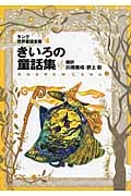 改訂版・きいろの童話集 ラング世界童話全集(4) (偕成社文庫 2109)