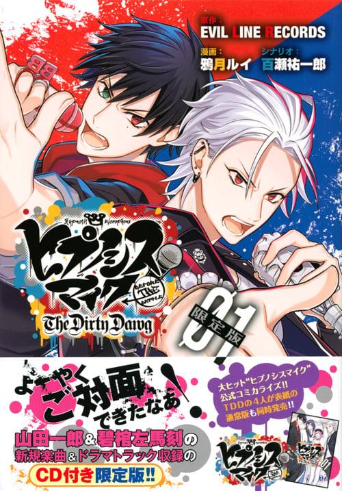 CD付き ヒプノシスマイク -Before The Battle- The Dirty Dawg(1)限定版 (講談社キャラクターズA)