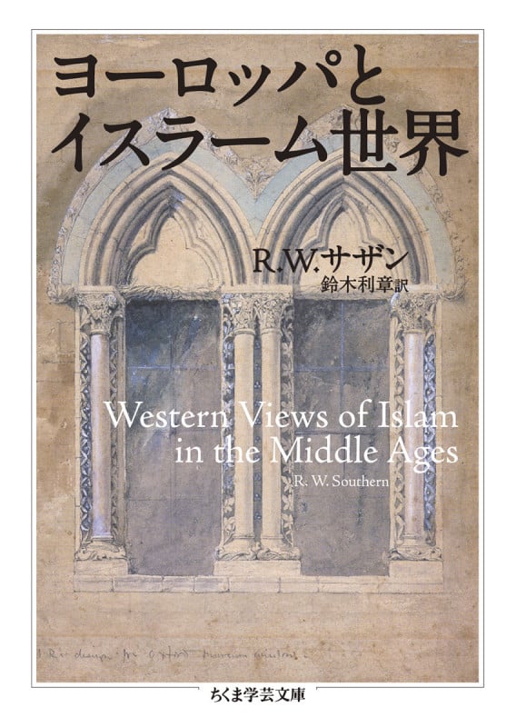 ヨーロッパとイスラーム世界 (ちくま学芸文庫 サ-46-1)