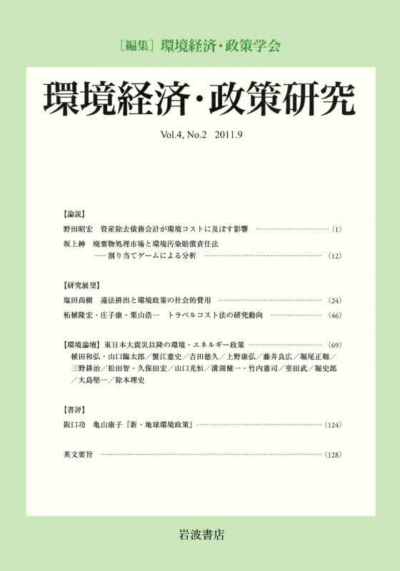 環境経済・政策研究 第4巻 第2号