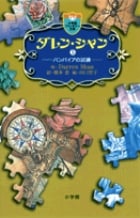 ダレン・シャン / 5〔小学館ファンタジー文庫〕 (ダレン・シャン)