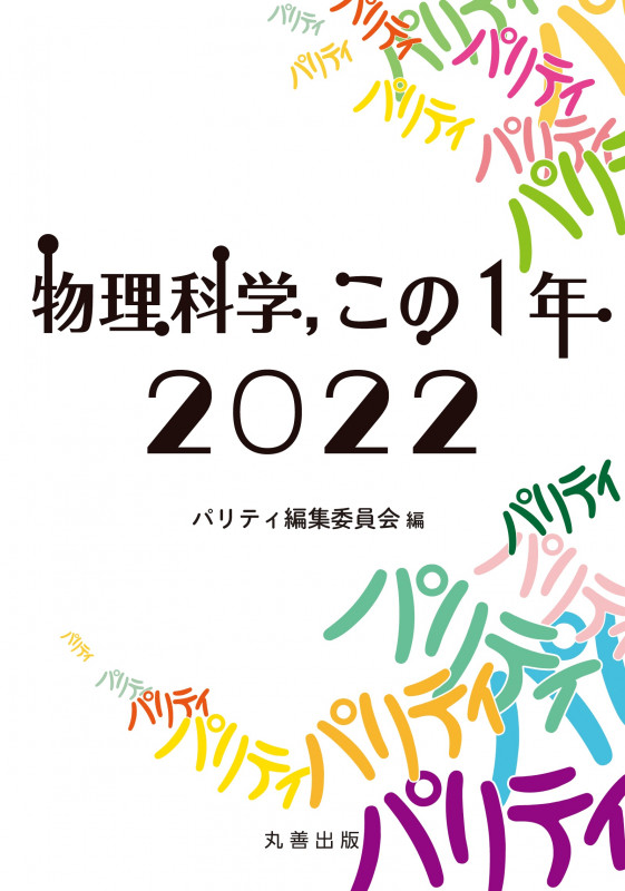 物理科学,この1年 2022