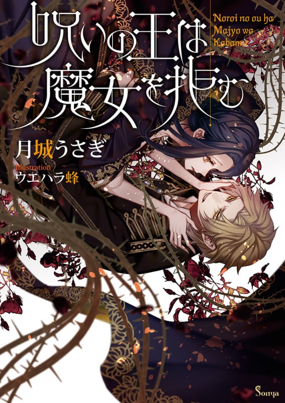 呪いの王は魔女を拒む (ソーニャ文庫)