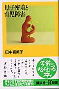 母子密着と育児障害 (講談社+α新書)