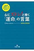 心にズドン!と響く「運命」の言葉 (王様文庫)